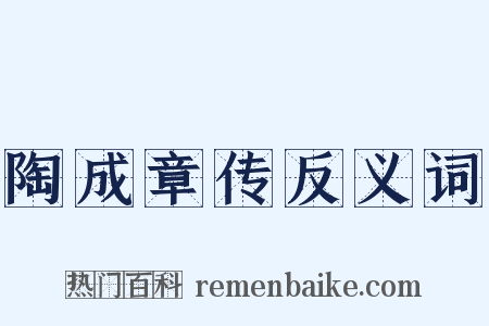 陶成章传反义词是什么意思的图片